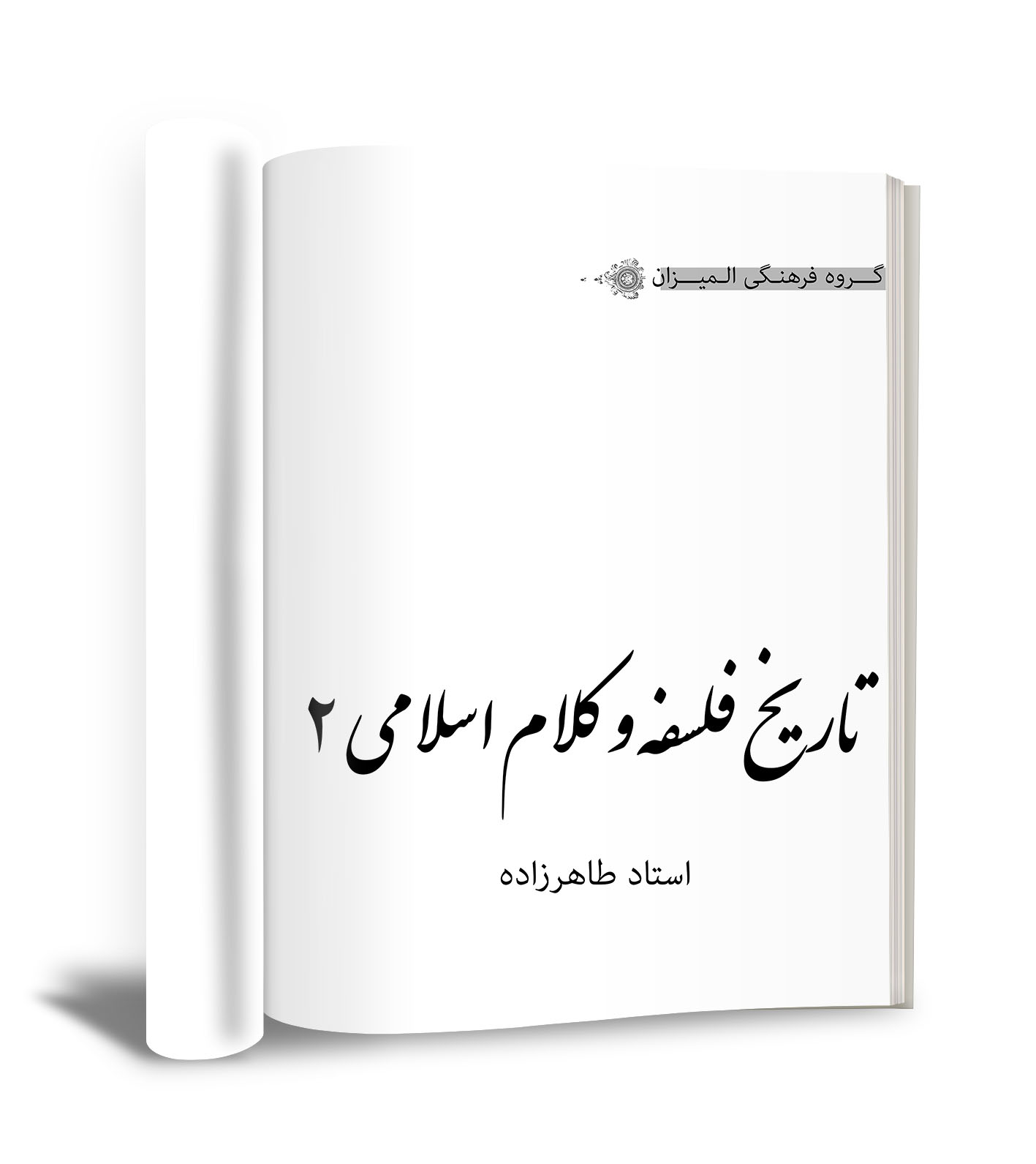 تاریخ فلسفه و کلام اسلامی2
