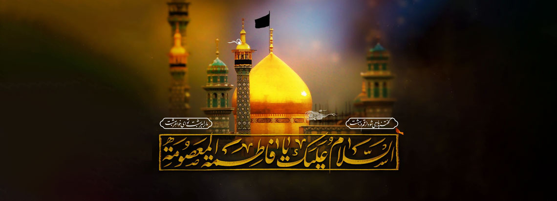 شهادت حضرت معصومه(ع)