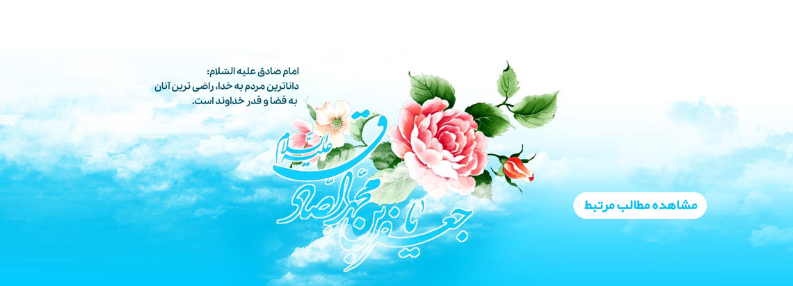 میلاد امام صادق(ع)