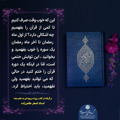 25- فهم قرآن در ماه رمضان