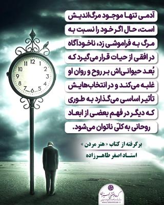 25-فراموشی مرگ و غلبه جنبه حیوانی