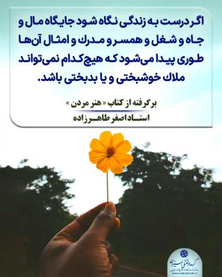 20- ملاک خوشبختی و بدبختی