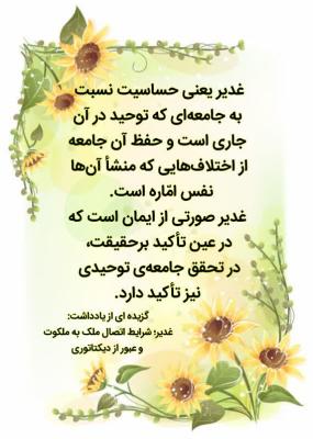 13- غدیر یعنی حساسیت نسبت به جامعه ای که توحید در آن جاری است