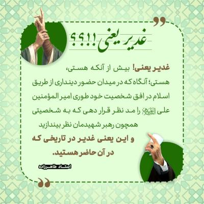 12- غدیر یعنی بیش از آن که هستی، هستی
