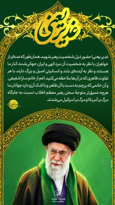 12- غدیر یعنی حضور ذیل شخصیت رهبر شهید