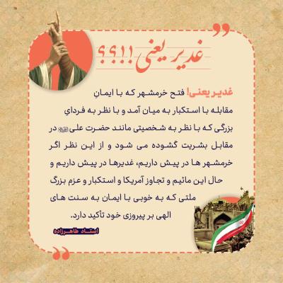 8- غدیر یعنی فتح خرمشهر