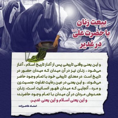 2- بیعت زنان در غدیر