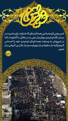 5- غدیر یعنی؛ توجه به این همه آینده