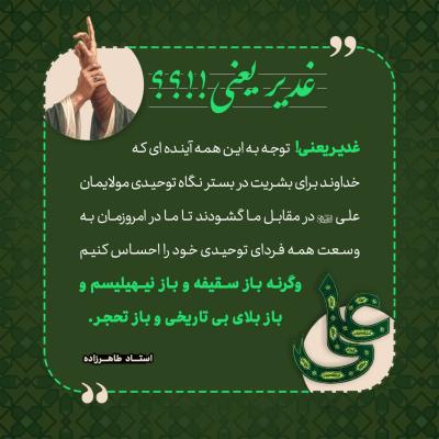 11- غدیر یعنی توجه به این همه آینده