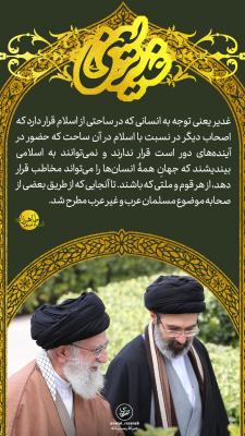 9- غدیر یعنی؛ حضور در آینده های دور