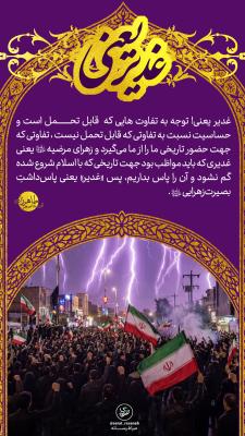 2- غدیر یعنی؛ پاس داشت بصیرت زهرایی سلام اللله علیها 