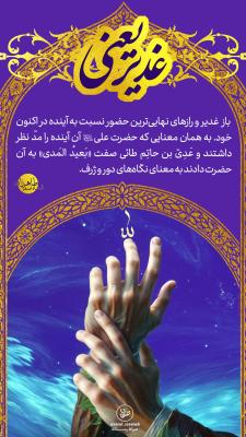 6- غدیر یعنی؛ رازهای نهایی ترین حضور
