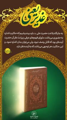 7- غدیر یعنی؛ حضوری ماورای فهم عرفی