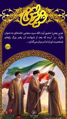 3- غدیر یعنی؛ «اَلوَلَدُ سِرُّ اَبِیه»