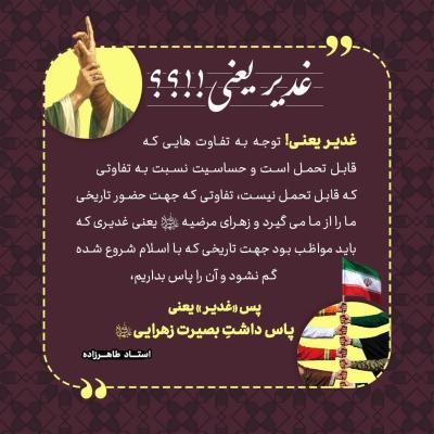 6- غدیر یعنی توجه به تفاوت هایی که قابل تحمل است.