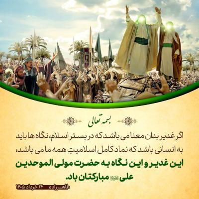 9- غدیر یعنی نماد کامل اسلامیت