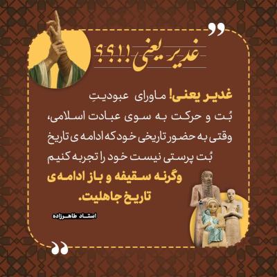 10- غدیر یعنی ماورای عبودیت بت