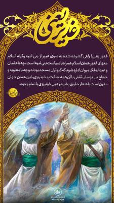 11- غدیر یعنی؛ راهی گشوده شده به سوی عبور از بنی امیه