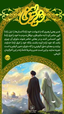 1- غدیر یعنی؛ غرق اراده خداوند 
