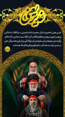 10- غدیر یعنی؛ حضور ما ذیل حضرت امام خمینی(ره)  