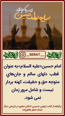 6- امام حسین(ع) قطب قلب های سالم عالم