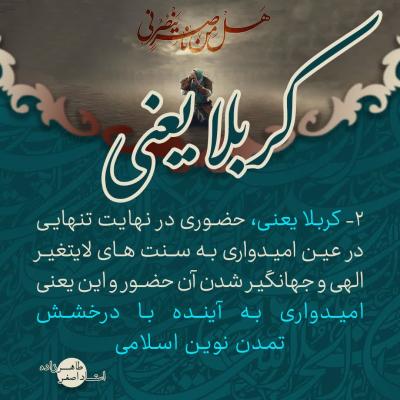 2- کربلا یعنی؛ حضوری در نهایت تنهایی در عین امیدواری به سنت های لایتغیر الهی