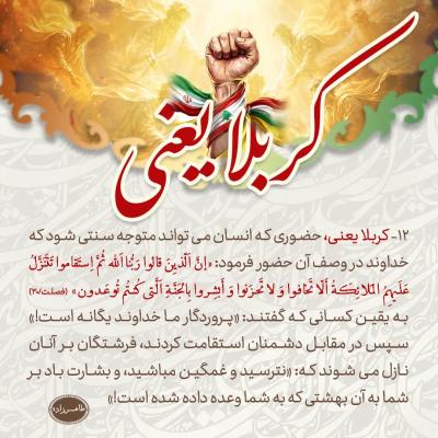12- کربلا یعنی، متوجه استقامتی بشود که تنزل فرشتگان را به همراه دارد
