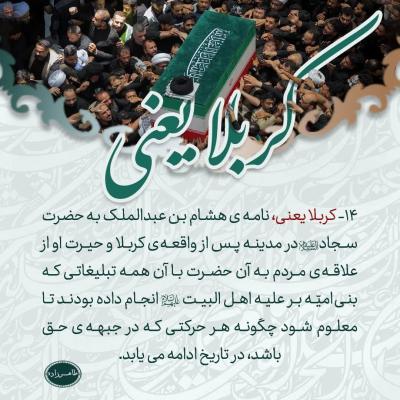 14- کربلا یعنی، ادامه جبهه حق در تاریخ