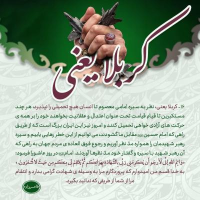 16- کربلا یعنی، با نظر به سیره امام معصوم  هیچ تحمیلی را نپذیرد 