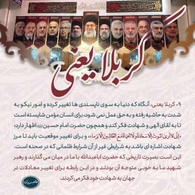 9- کربلا یعنی؛ تغییر معادلات با شهادت