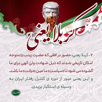 7- کربلا یعنی؛ حضور در افق حضرت زینب سلام الله علیها