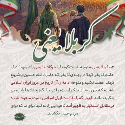 13- کربلا یعنی، درک جایگاه رخدادهای تاریخی