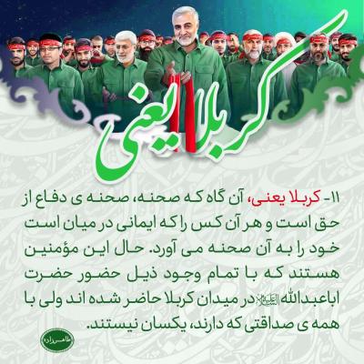 11- کربلا یعنی، حضور در صحنه دفاع از حق