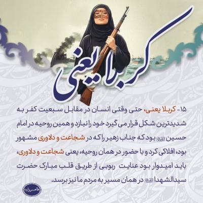 15- کربلا یعنی، شجاعت و دلاوری