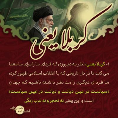 1- کربلا یعنی؛ نظر به دیروزی که فردای ما را برای ما معنا می کند