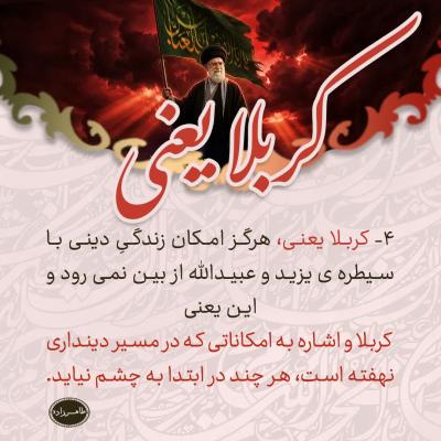 4- کربلا یعنی؛ اشاره به امکانی که در مسیر دین داری نهفته است