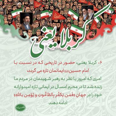 6- کربلا یعنی؛ حضور در تاریخی که در نسبت با امام حسین علیه السلام ایمانمان تازه می گردد