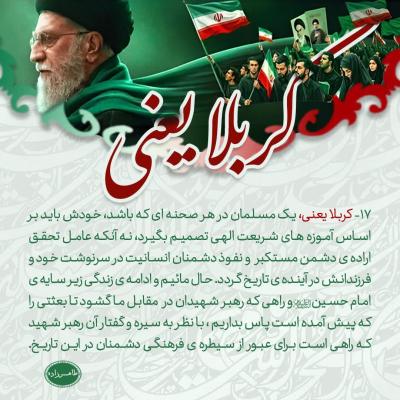 17- کربلا یعنی، تصمیم گیری براساس آموزه های شریعت الهی