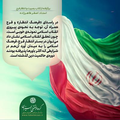 26- پیروزی انقلاب اسلامی و فرهنگ انتظار فرج