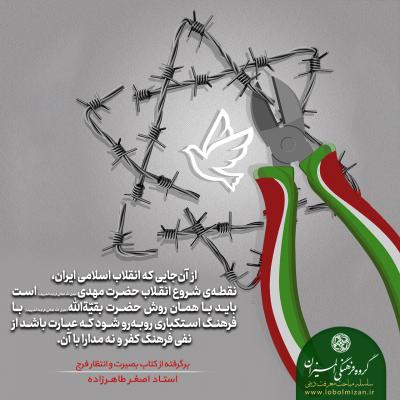 9- انقلاب اسلامی و نفی فرهنگ کفر