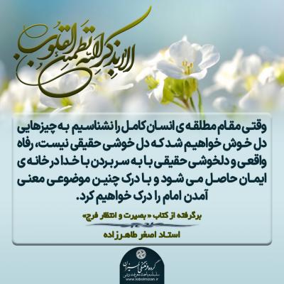 89- مقام مطلقه انسان کامل و درک معنی آمدن امام