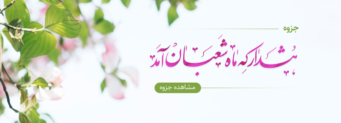 هشدار که ماه شعبان آمده! (ویرایش جدید)