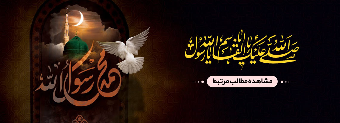 رحلت نبی اکرم حضرت محمد (ص)