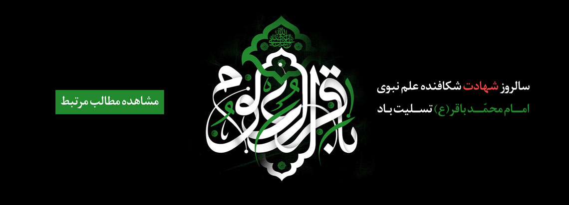 شهادت امام محمد باقر ع