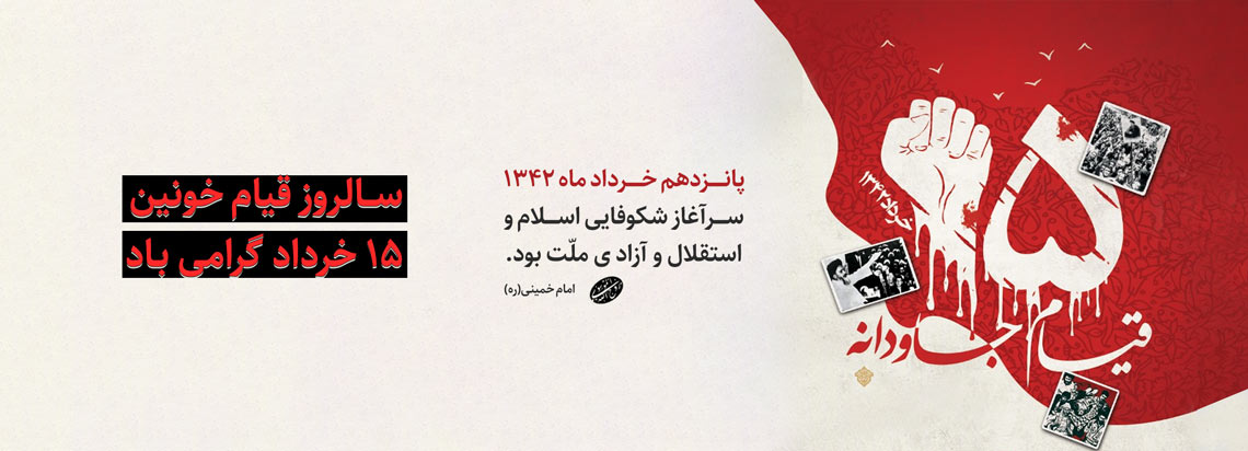 سالروز قیام 15خرداد