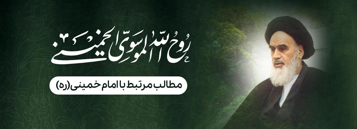 مطالب مرتبط با امام خمینی