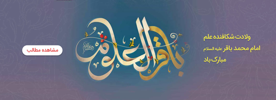 میلاد امام محمد باقرع