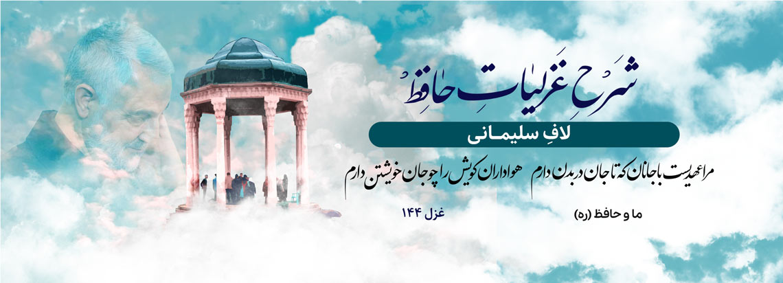 شرح غزلیات حافظ- غزل شماره ۱۴۴- لاف سلیمانی