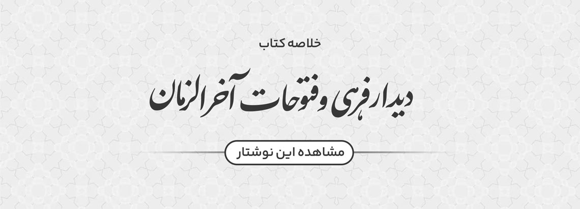 دیدار فرهی و فتوحات آخرالزمان