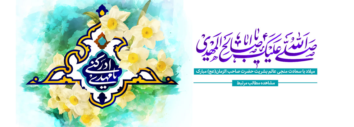 میلاد امام زمان (عج)